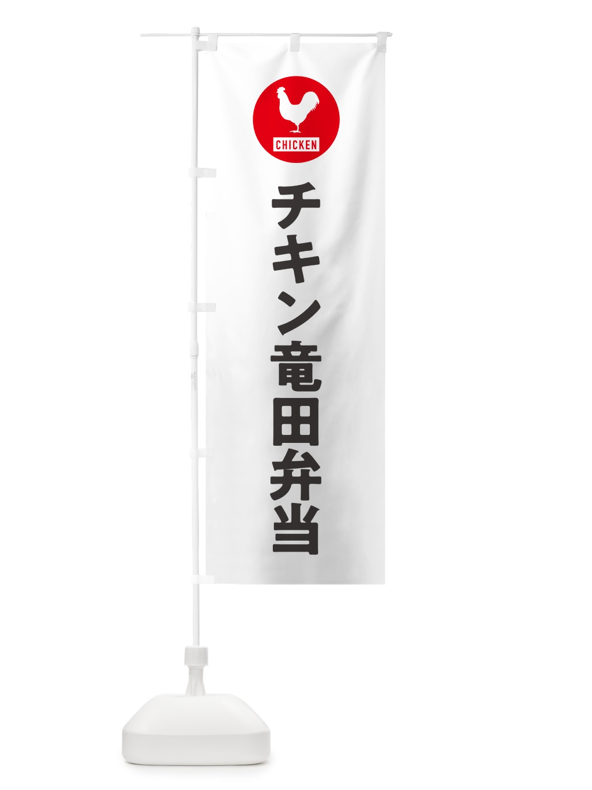 のぼり チキン竜田弁当・シンプル のぼり旗 GXH8(デザイン【A】)