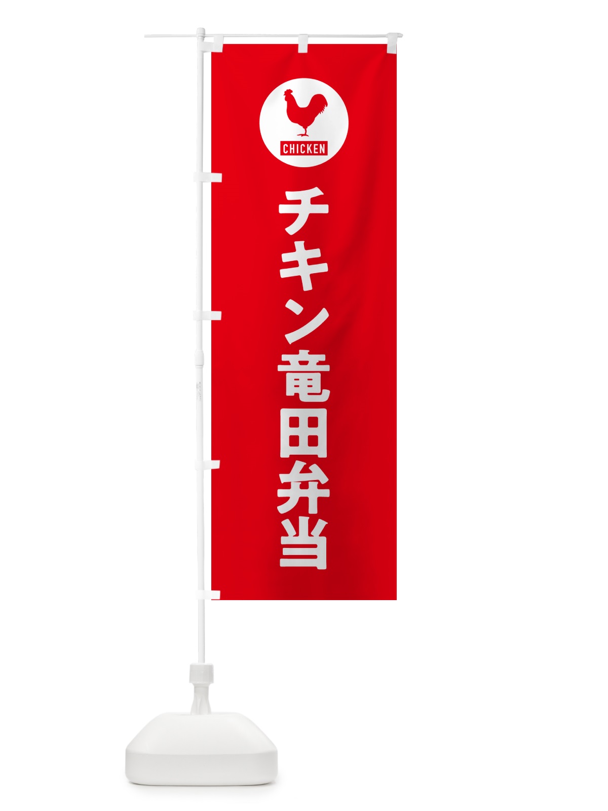 のぼり チキン竜田弁当・シンプル のぼり旗 GXH8(デザイン【B】)