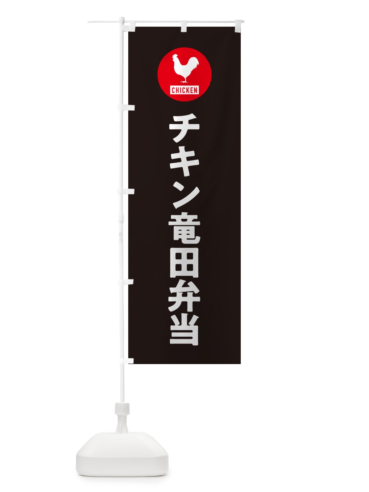 のぼり チキン竜田弁当・シンプル のぼり旗 GXH8(デザイン【C】)
