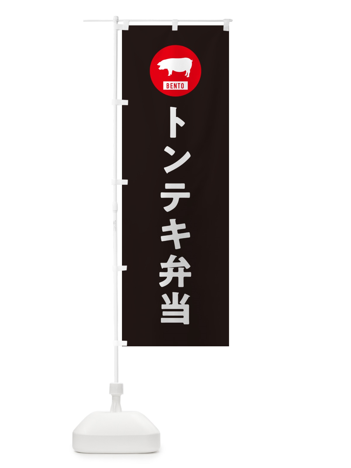 のぼり トンテキ弁当・シンプル のぼり旗 GXH9(デザイン【C】)