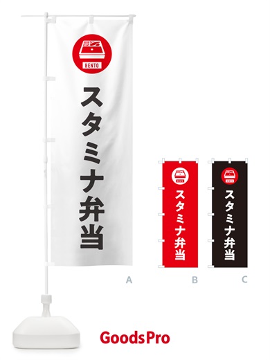 のぼり スタミナ弁当・シンプル のぼり旗 GXHA