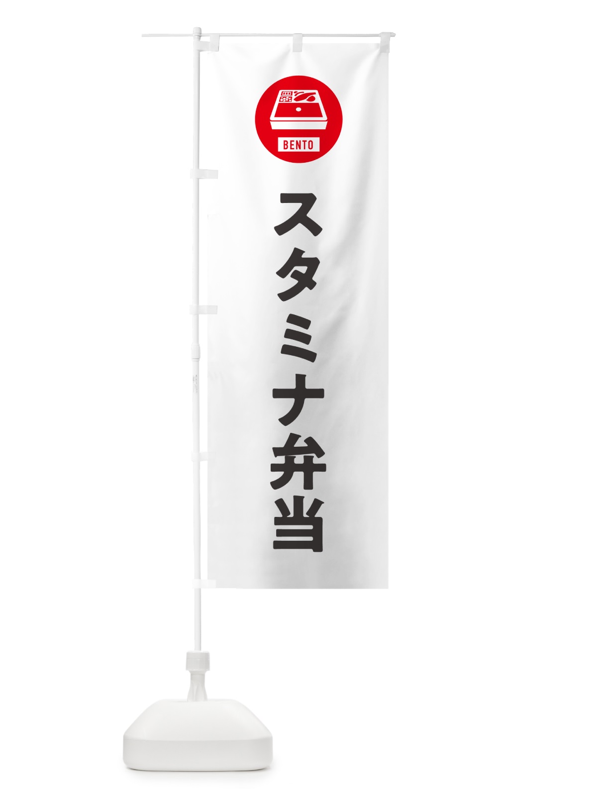 のぼり スタミナ弁当・シンプル のぼり旗 GXHA(デザイン【A】)