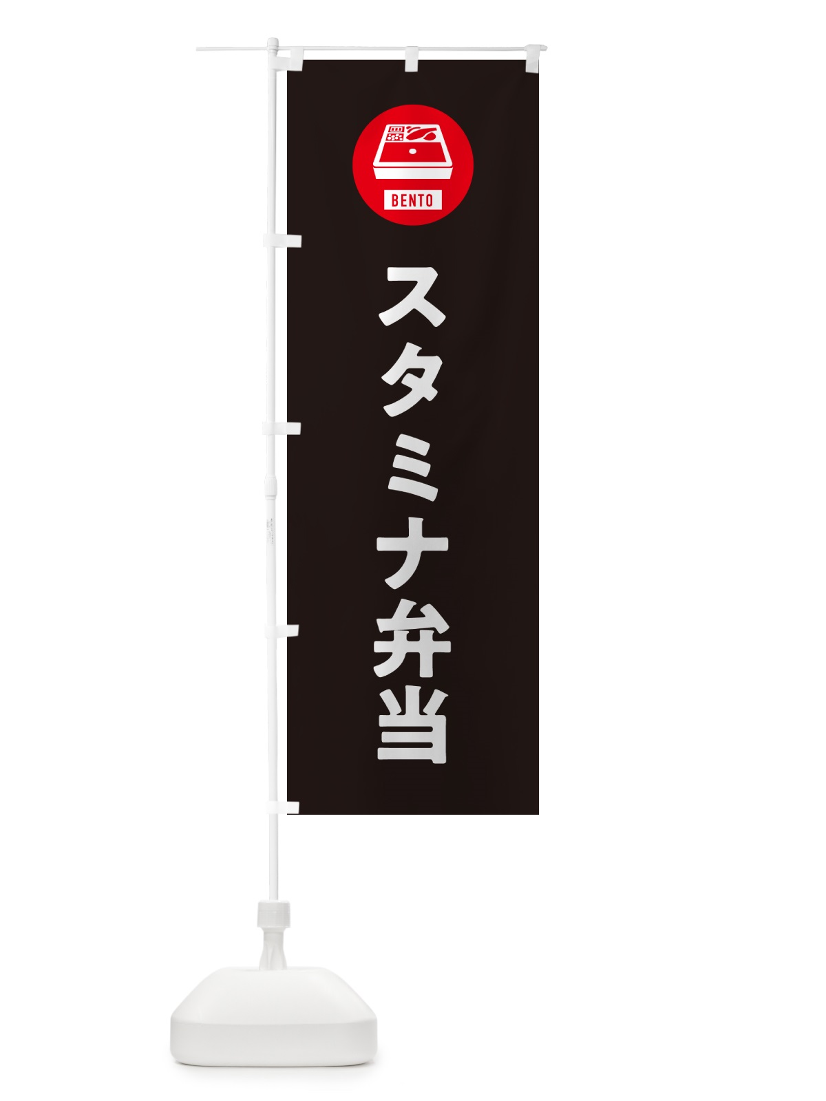 のぼり スタミナ弁当・シンプル のぼり旗 GXHA(デザイン【C】)