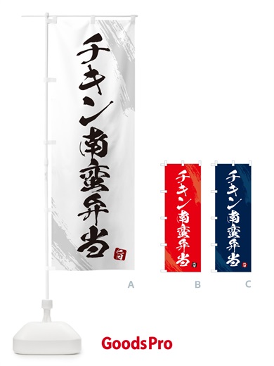 のぼり チキン南蛮弁当・筆文字・筆書体 のぼり旗 GXHC