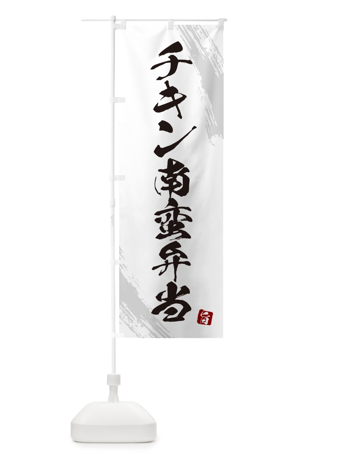 のぼり チキン南蛮弁当・筆文字・筆書体 のぼり旗 GXHC(デザイン【A】)