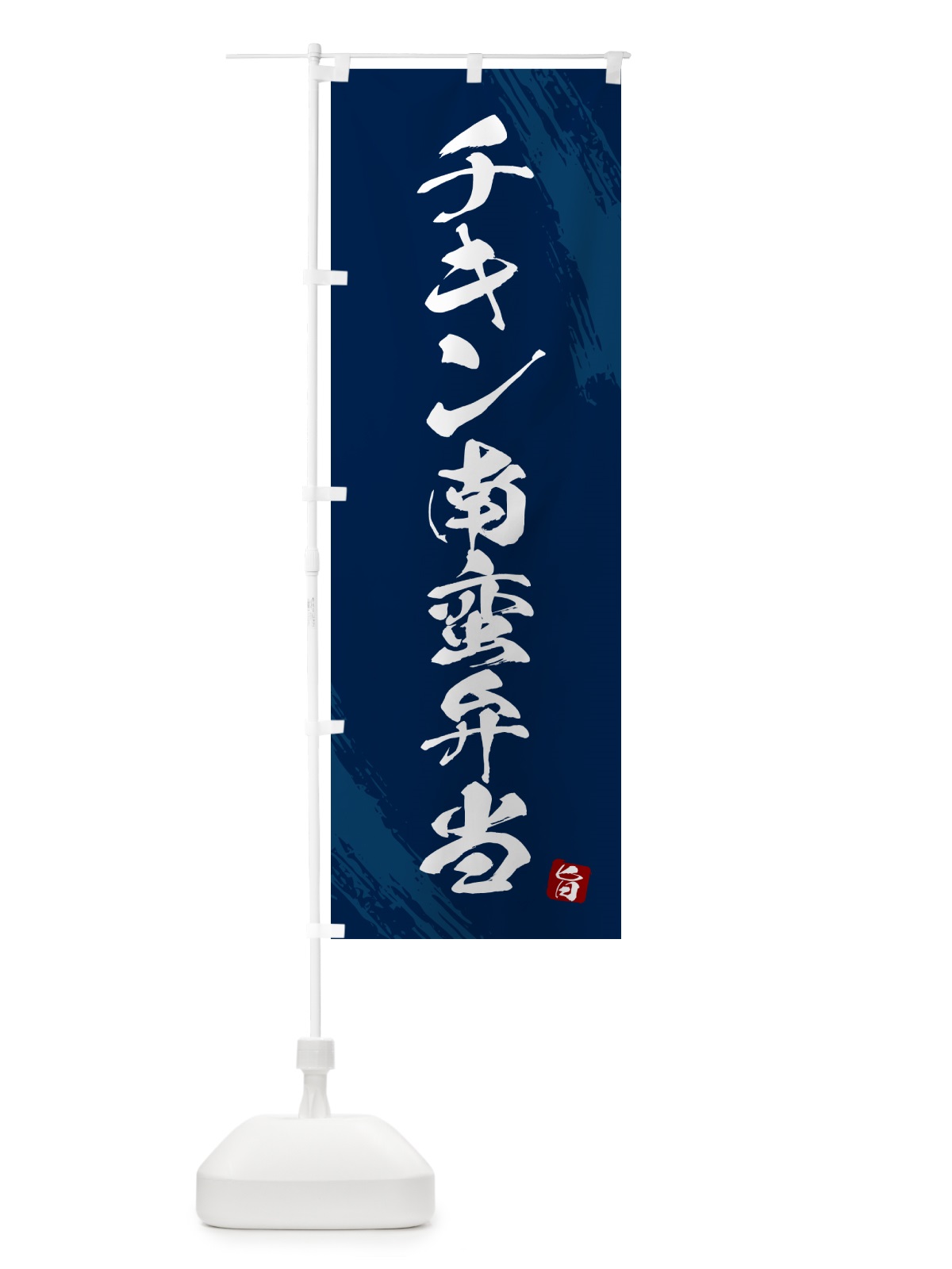 のぼり チキン南蛮弁当・筆文字・筆書体 のぼり旗 GXHC(デザイン【C】)
