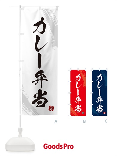 のぼり カレー弁当・筆文字・筆書体 のぼり旗 GXHE