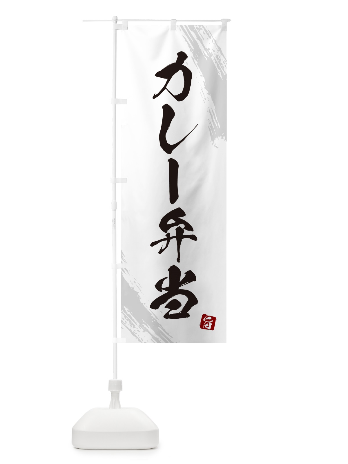 のぼり カレー弁当・筆文字・筆書体 のぼり旗 GXHE(デザイン【A】)