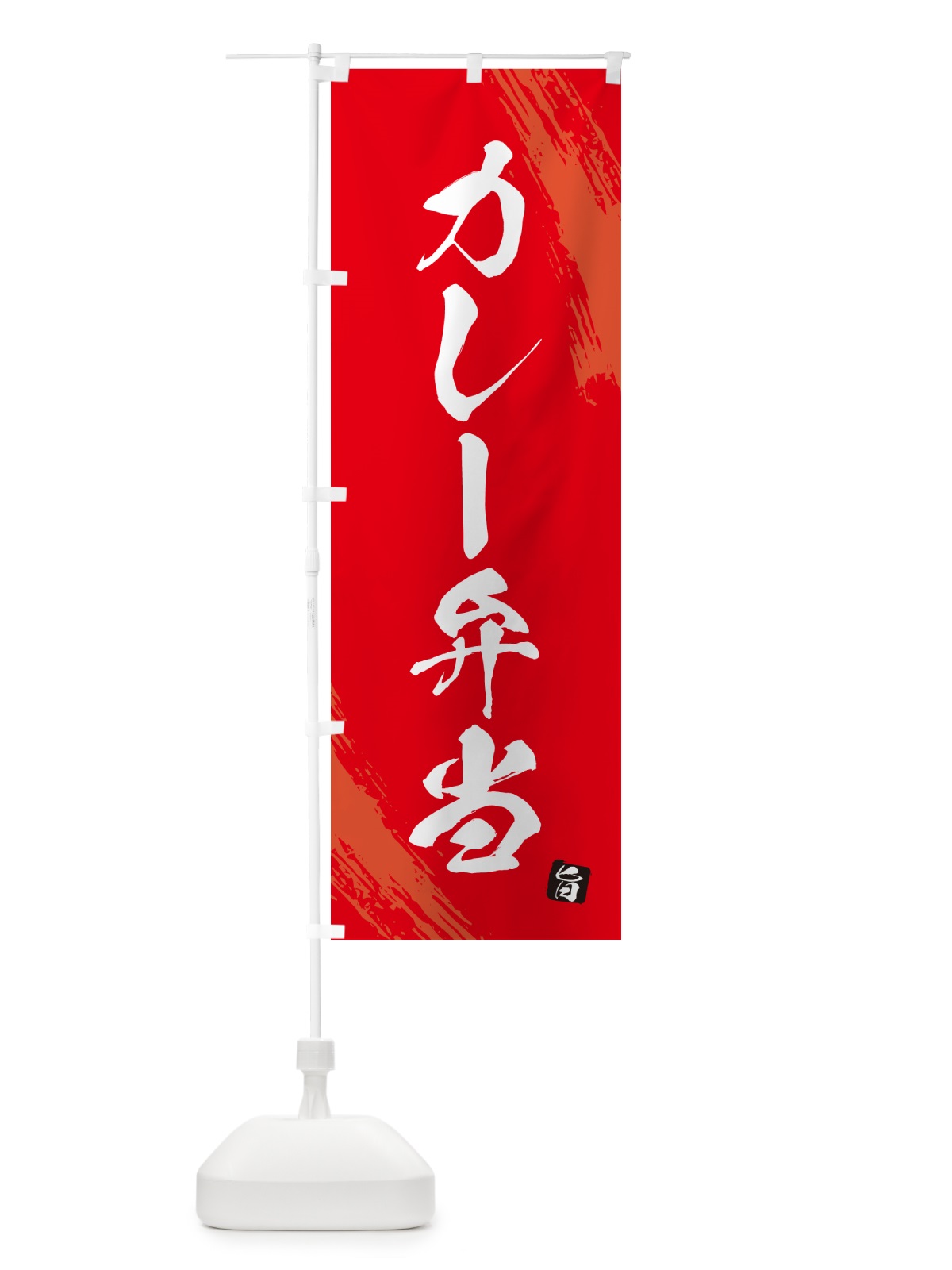 のぼり カレー弁当・筆文字・筆書体 のぼり旗 GXHE(デザイン【B】)