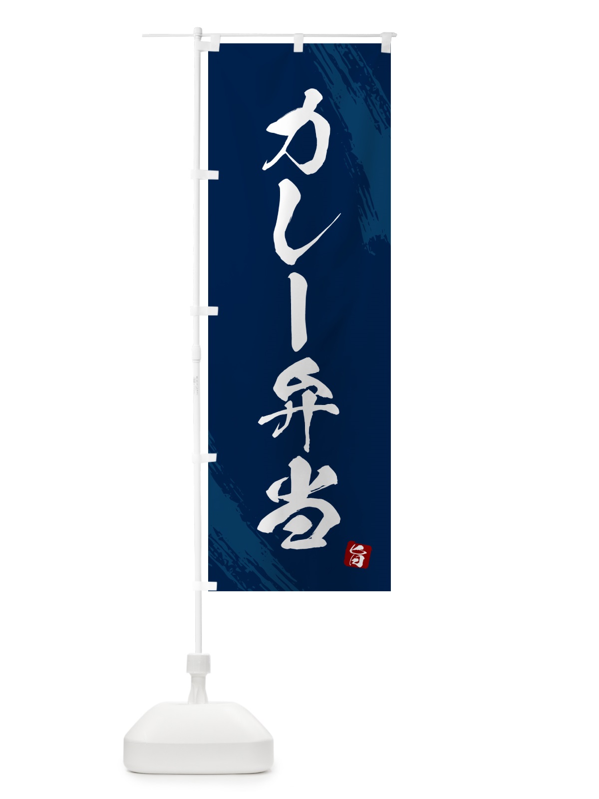 のぼり カレー弁当・筆文字・筆書体 のぼり旗 GXHE(デザイン【C】)