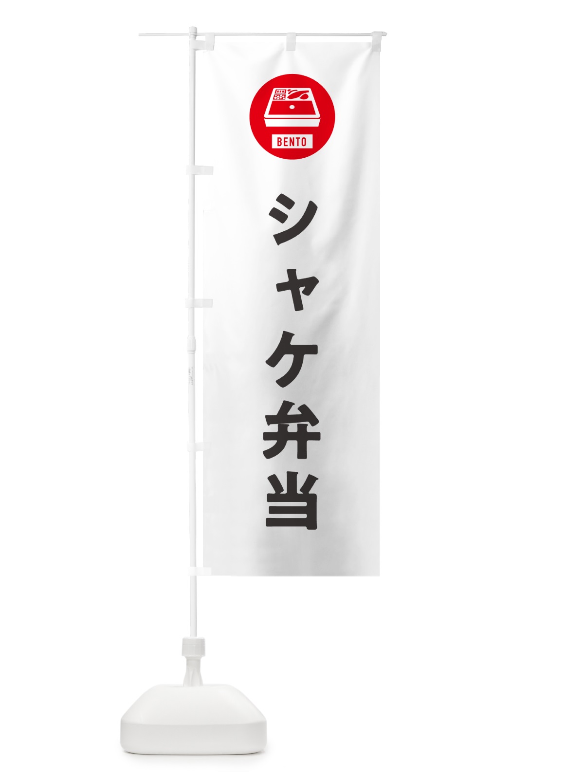 のぼり シャケ弁当・鮭弁当・シンプル のぼり旗 GXHF(デザイン【A】)