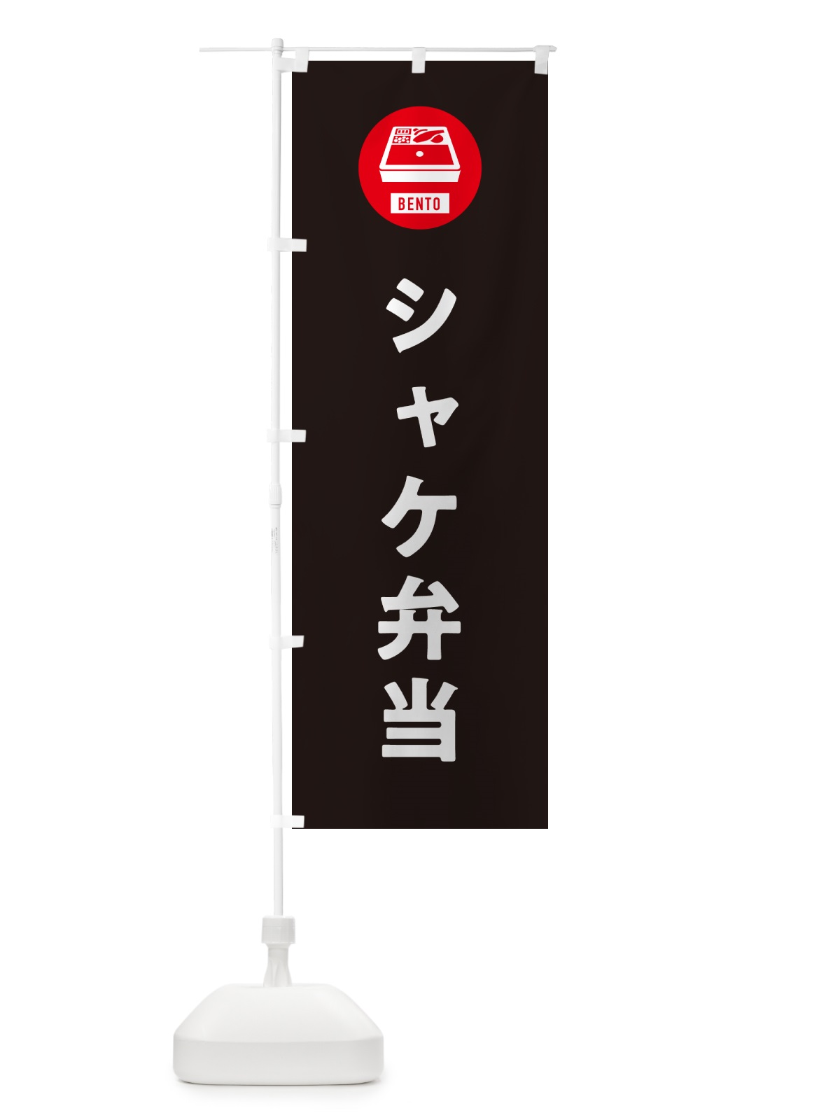 のぼり シャケ弁当・鮭弁当・シンプル のぼり旗 GXHF(デザイン【C】)