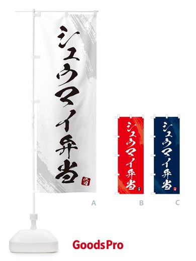 のぼり シュウマイ弁当・筆文字・筆書体 のぼり旗 GXHG