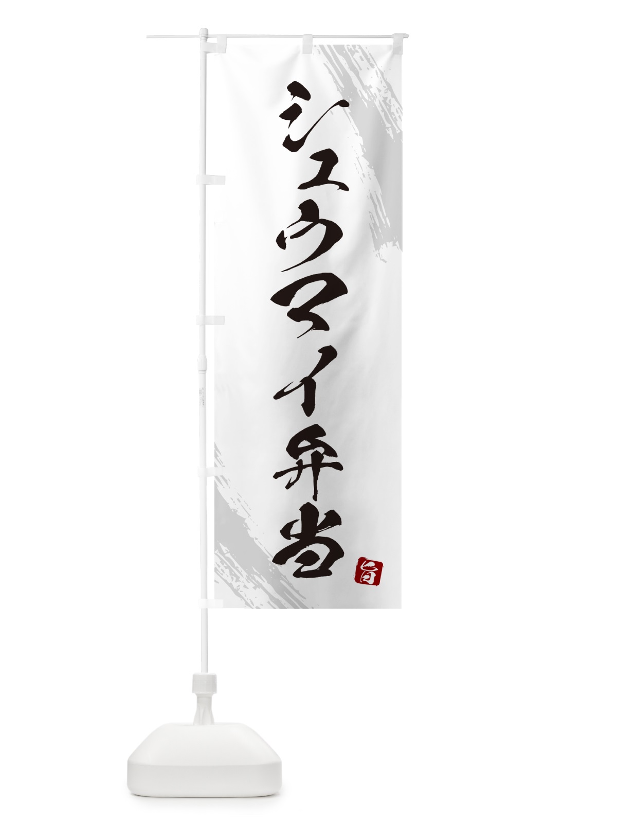 のぼり シュウマイ弁当・筆文字・筆書体 のぼり旗 GXHG(デザイン【A】)
