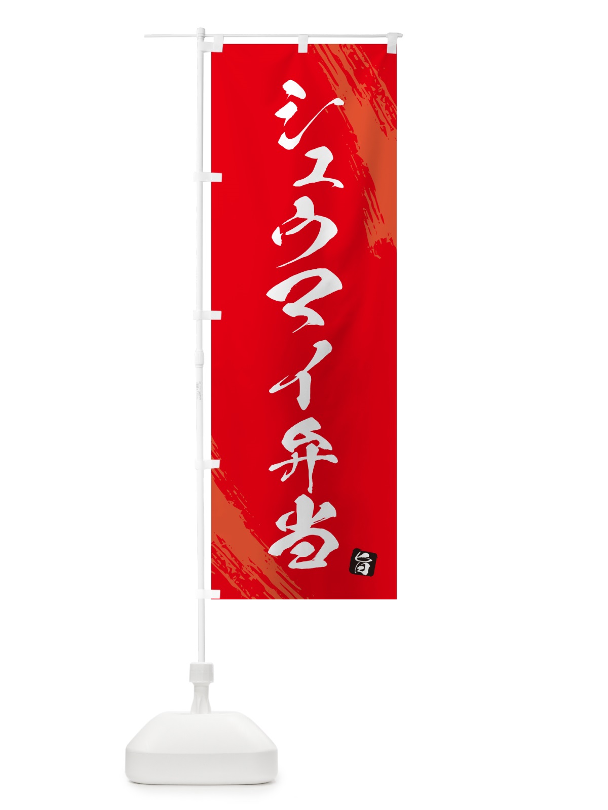 のぼり シュウマイ弁当・筆文字・筆書体 のぼり旗 GXHG(デザイン【B】)