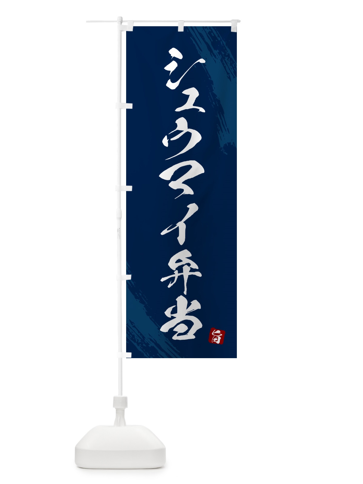 のぼり シュウマイ弁当・筆文字・筆書体 のぼり旗 GXHG(デザイン【C】)