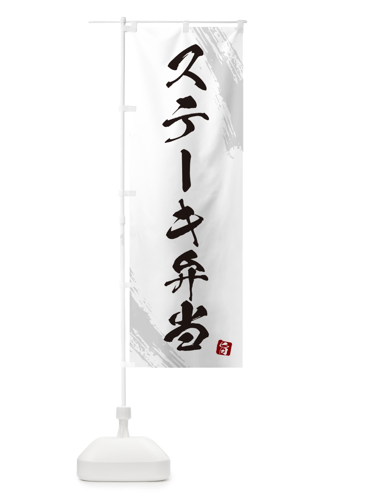 のぼり ステーキ弁当・筆文字・筆書体 のぼり旗 GXHH(デザイン【A】)