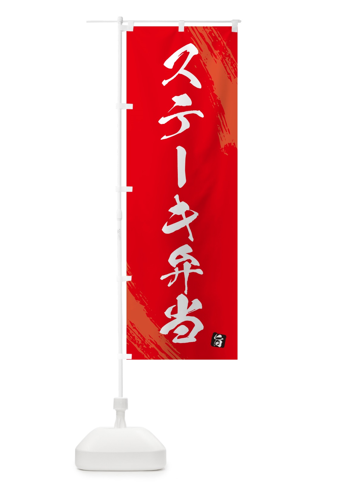 のぼり ステーキ弁当・筆文字・筆書体 のぼり旗 GXHH(デザイン【B】)