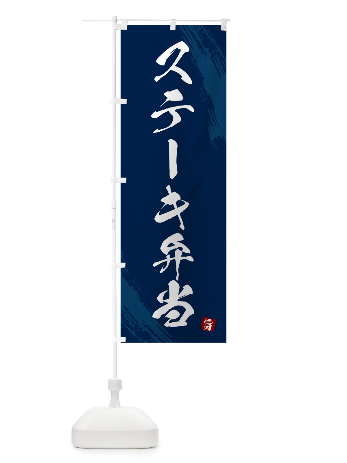 のぼり ステーキ弁当・筆文字・筆書体 のぼり旗 GXHH(デザイン【C】)