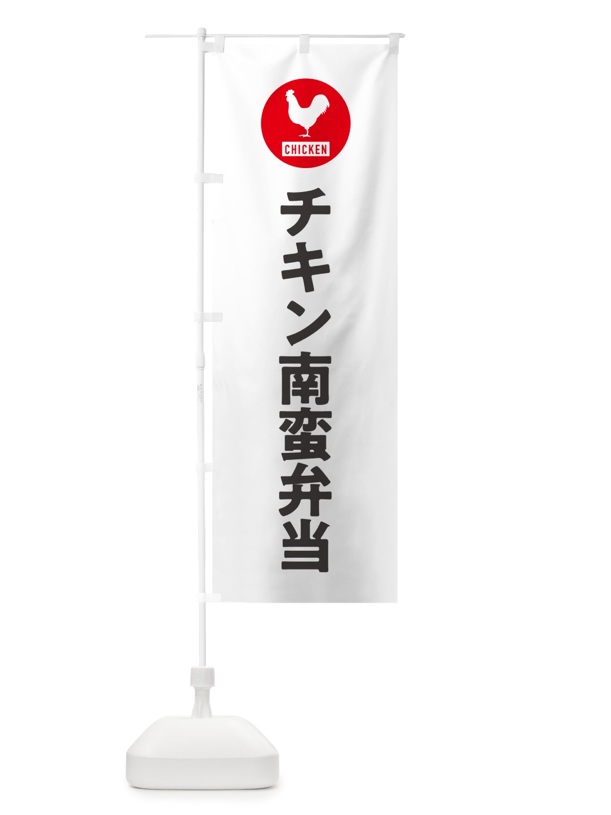 のぼり チキン南蛮弁当・シンプル のぼり旗 GXHJ(デザイン【A】)