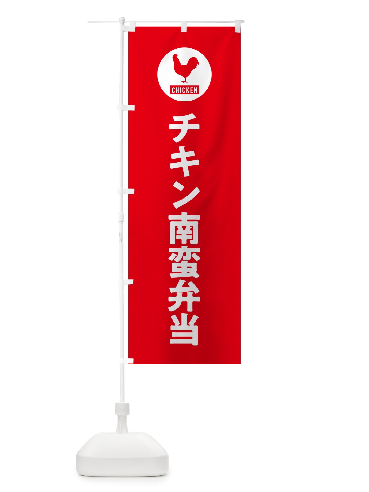 のぼり チキン南蛮弁当・シンプル のぼり旗 GXHJ(デザイン【B】)