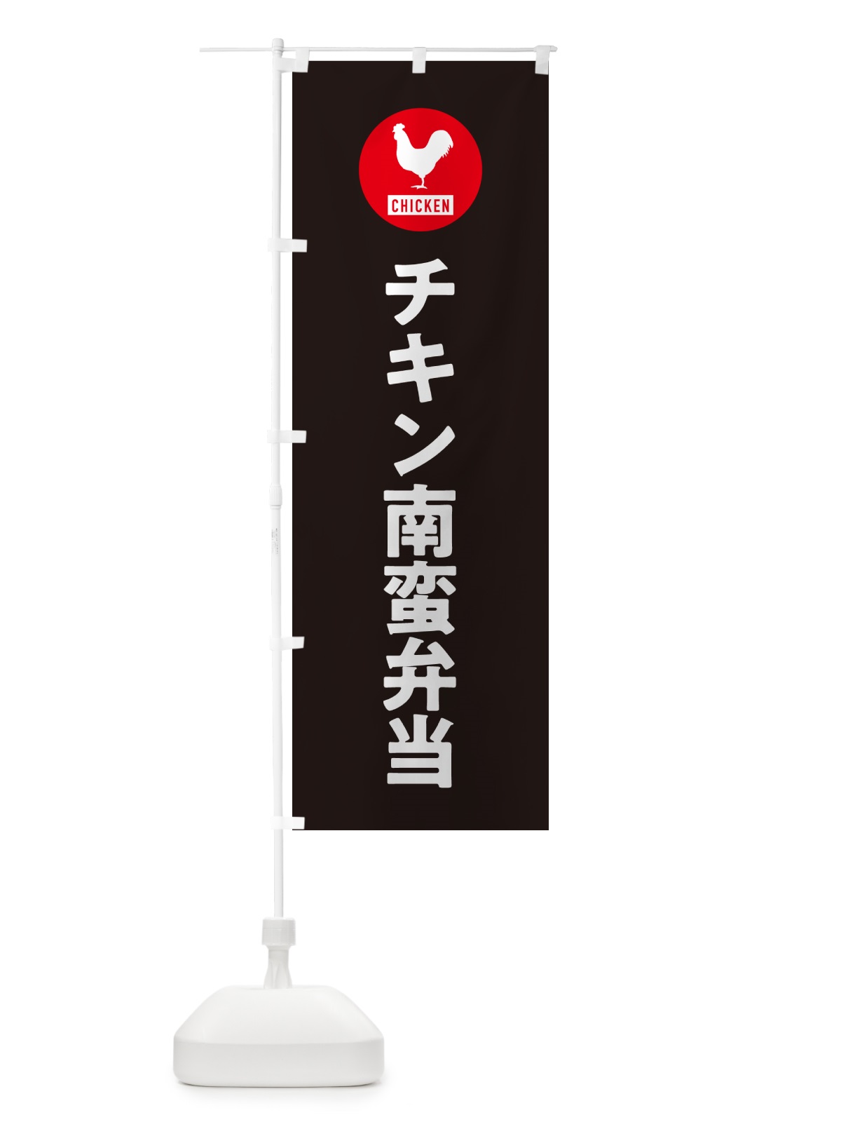 のぼり チキン南蛮弁当・シンプル のぼり旗 GXHJ(デザイン【C】)