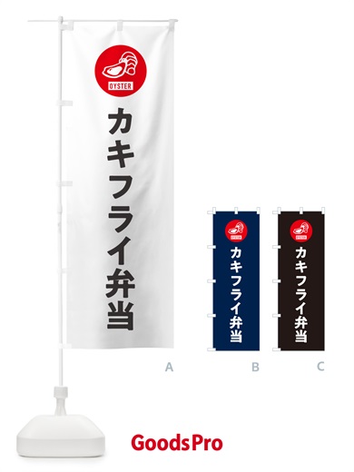 のぼり カキフライ弁当・シンプル のぼり旗 GXHK