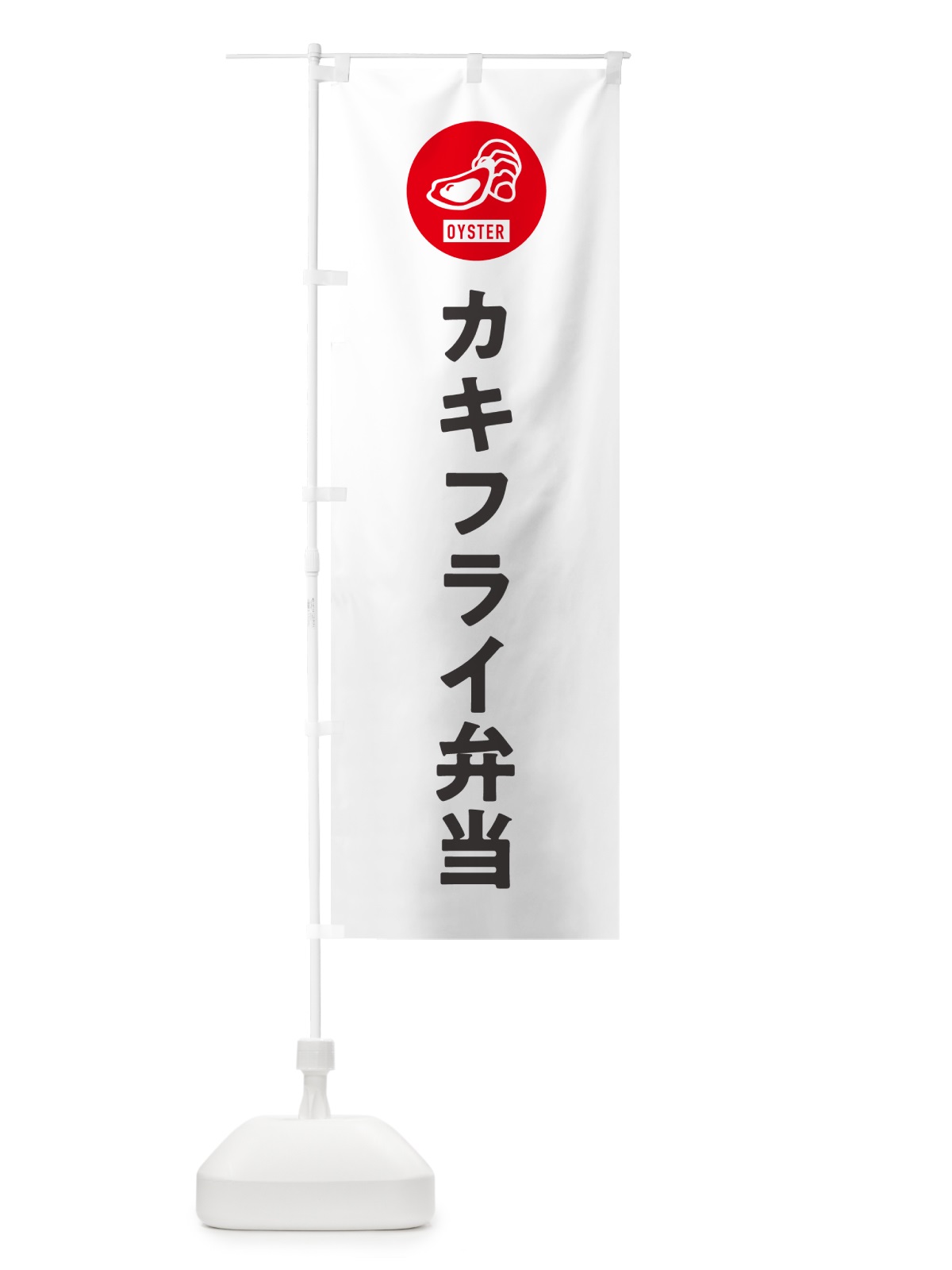 のぼり カキフライ弁当・シンプル のぼり旗 GXHK(デザイン【A】)