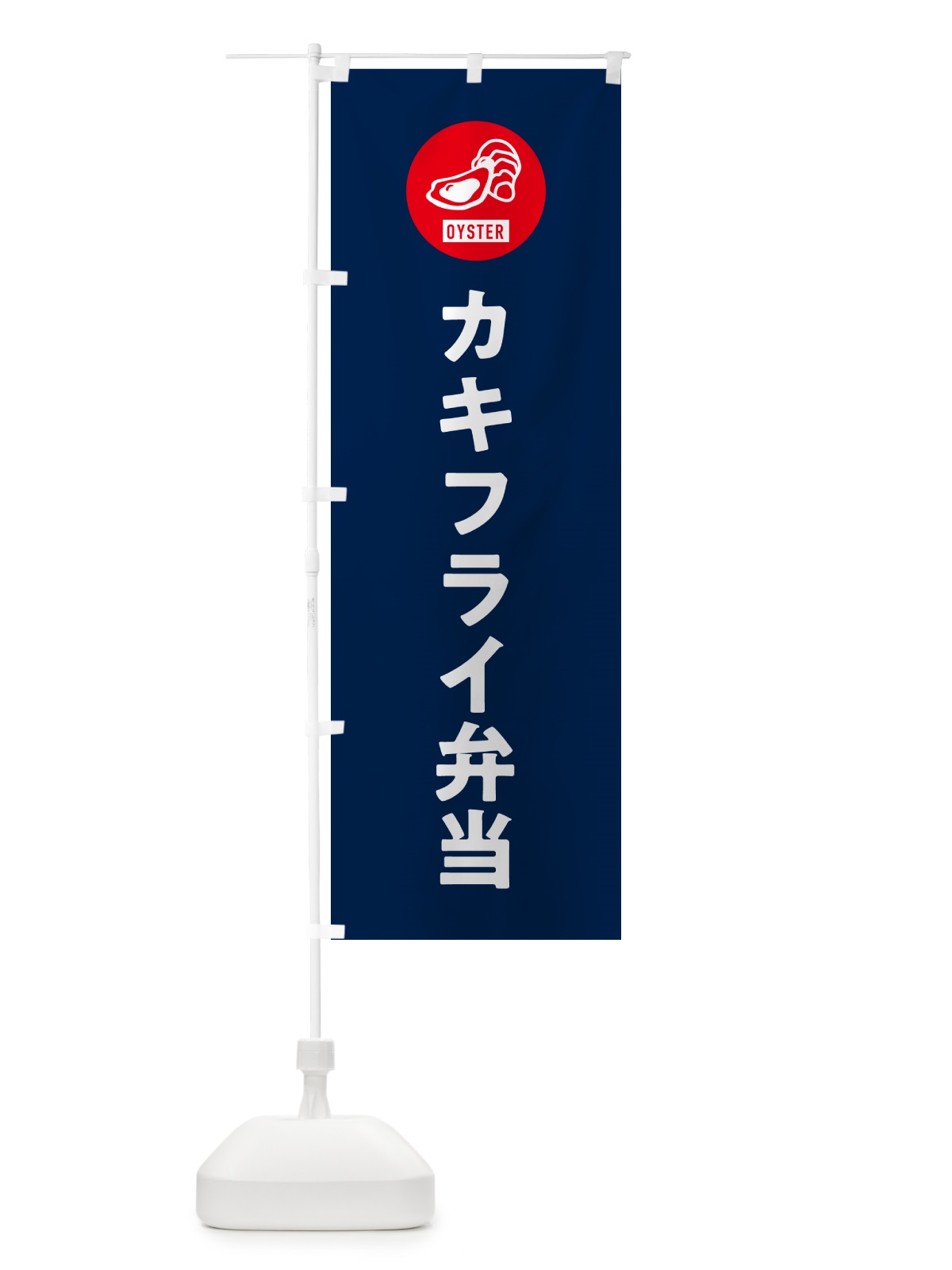 のぼり カキフライ弁当・シンプル のぼり旗 GXHK(デザイン【B】)