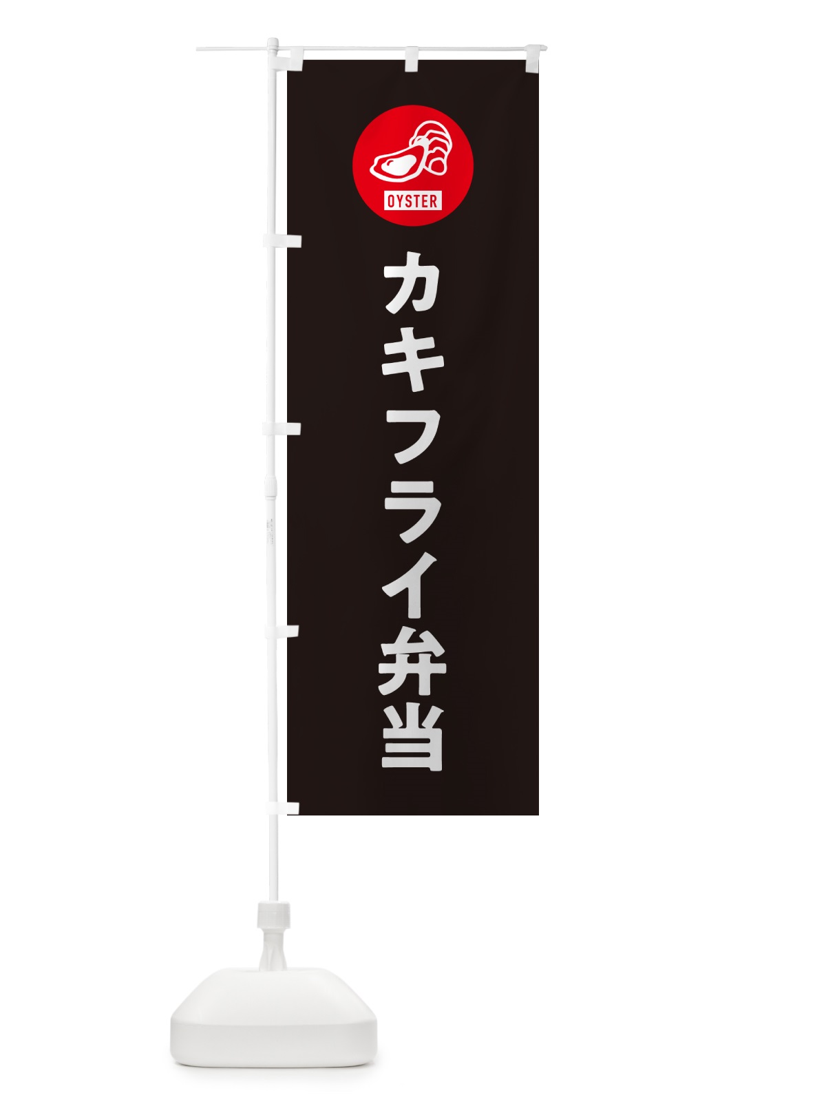 のぼり カキフライ弁当・シンプル のぼり旗 GXHK(デザイン【C】)