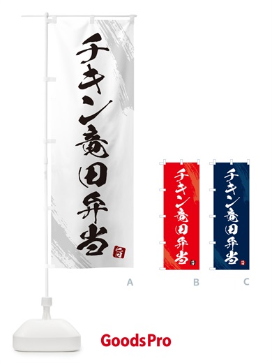 のぼり チキン竜田弁当・筆文字・筆書体 のぼり旗 GXHL