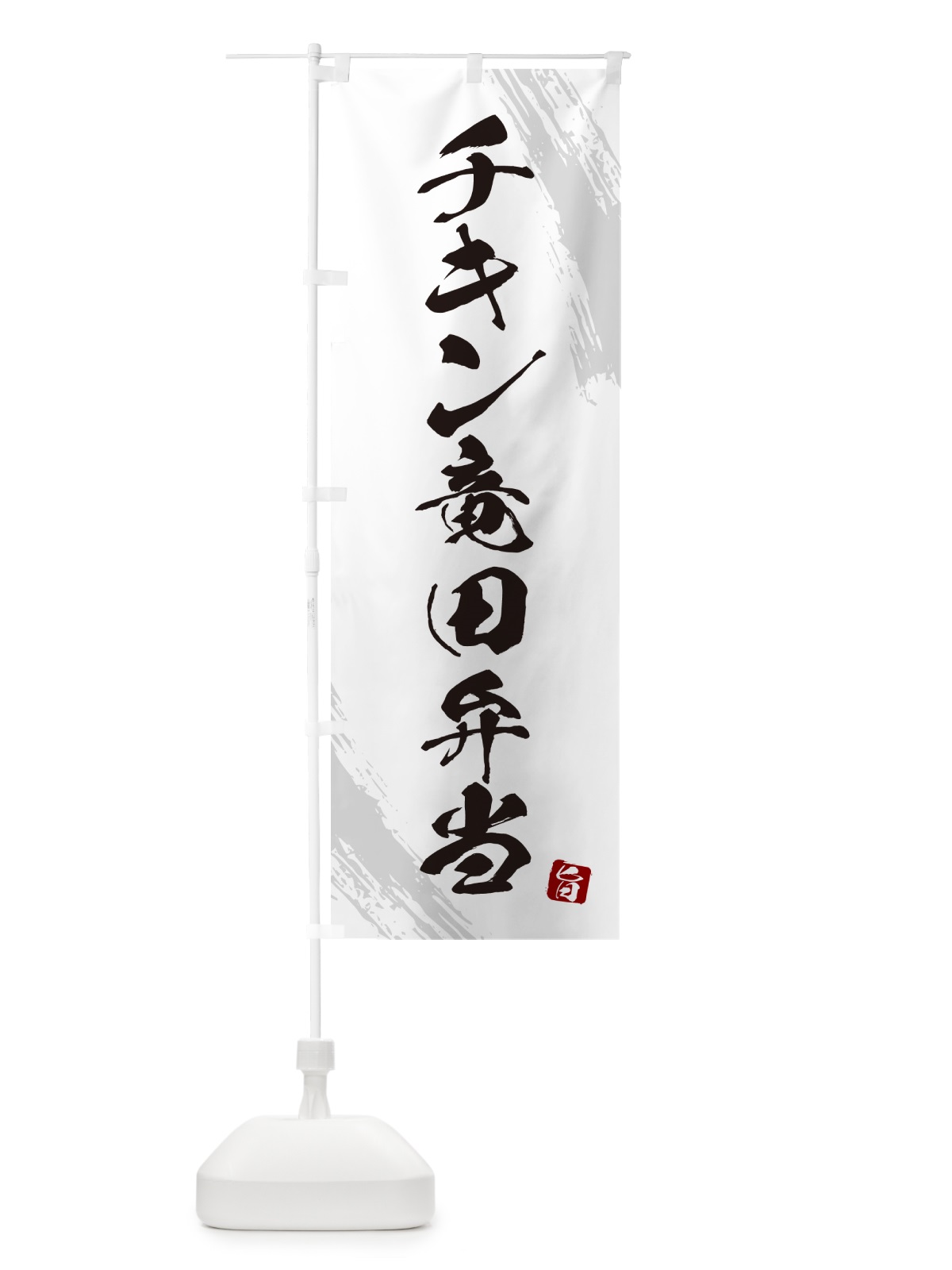 のぼり チキン竜田弁当・筆文字・筆書体 のぼり旗 GXHL(デザイン【A】)