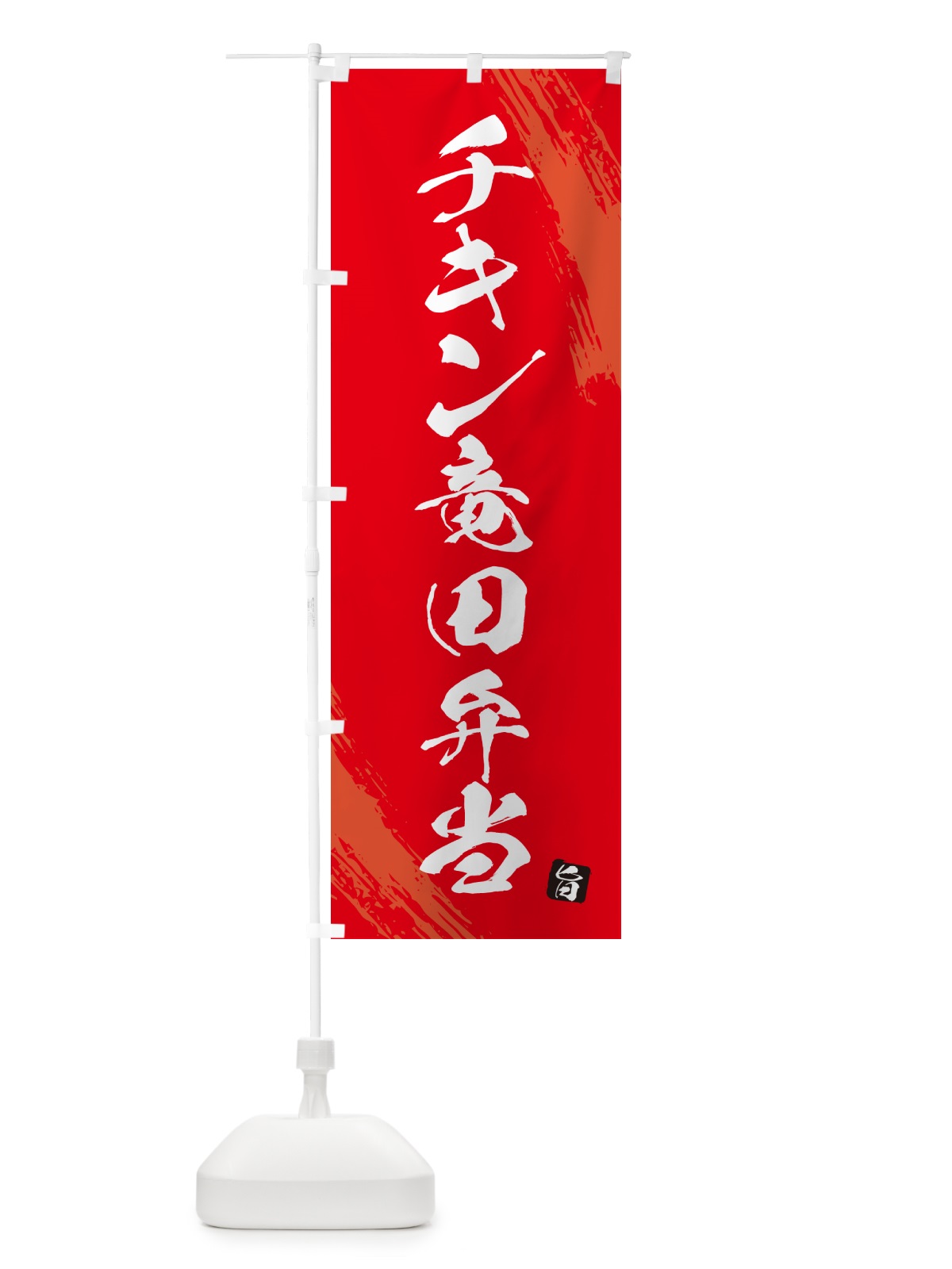 のぼり チキン竜田弁当・筆文字・筆書体 のぼり旗 GXHL(デザイン【B】)