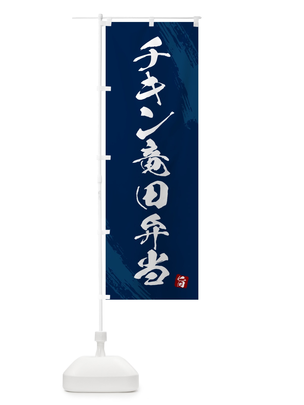 のぼり チキン竜田弁当・筆文字・筆書体 のぼり旗 GXHL(デザイン【C】)