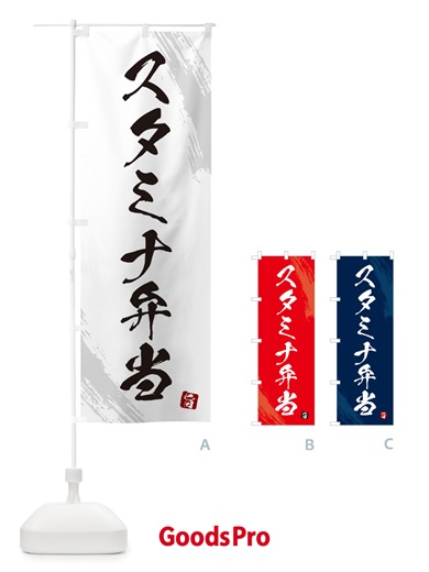 のぼり スタミナ弁当・筆文字・筆書体 のぼり旗 GXHN