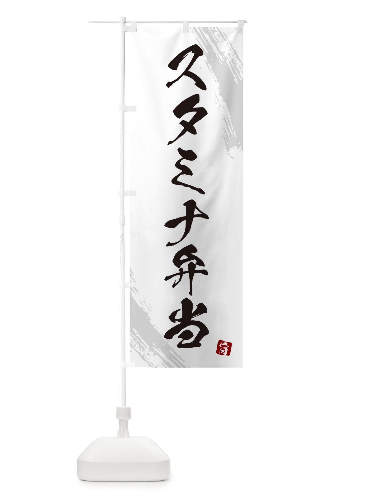 のぼり スタミナ弁当・筆文字・筆書体 のぼり旗 GXHN(デザイン【A】)