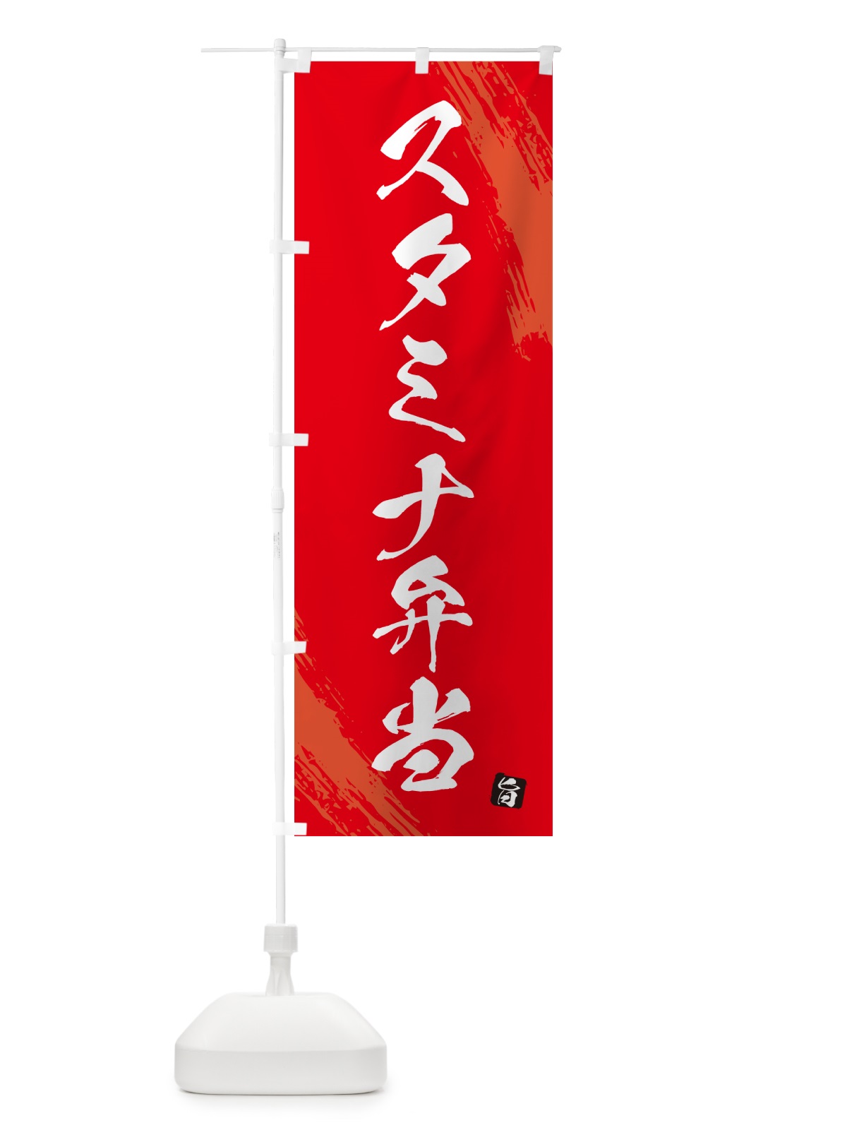 のぼり スタミナ弁当・筆文字・筆書体 のぼり旗 GXHN(デザイン【B】)
