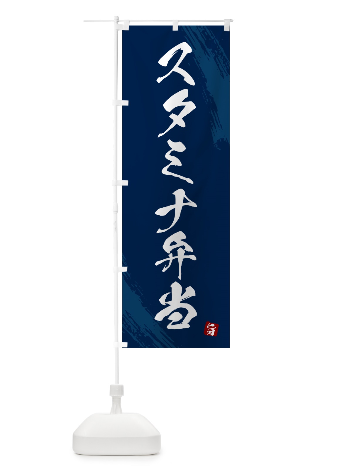 のぼり スタミナ弁当・筆文字・筆書体 のぼり旗 GXHN(デザイン【C】)