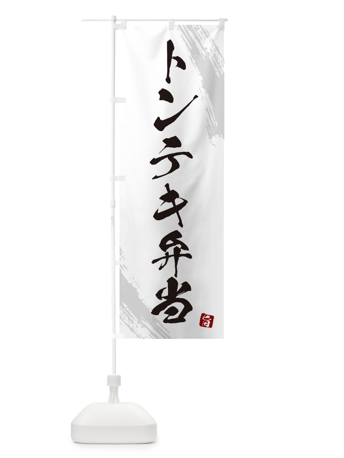 のぼり トンテキ弁当・筆文字・筆書体 のぼり旗 GXHP(デザイン【A】)