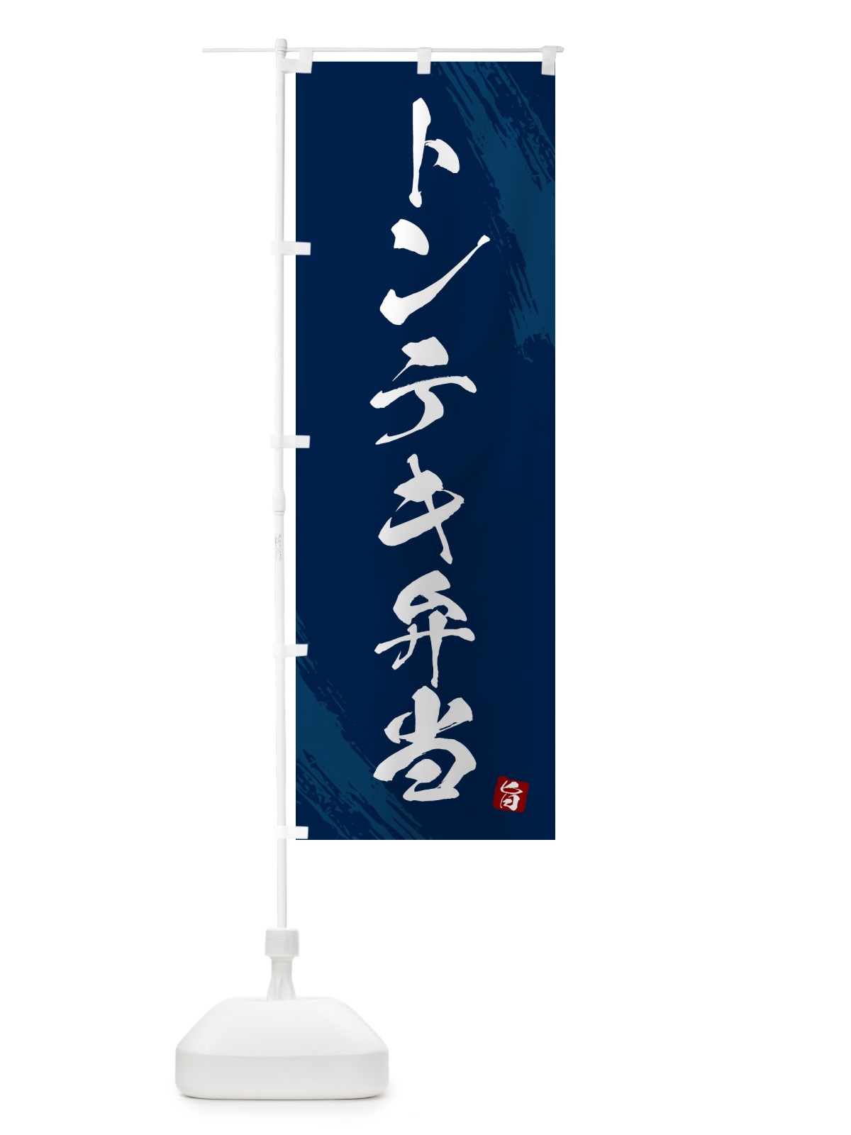 のぼり トンテキ弁当・筆文字・筆書体 のぼり旗 GXHP(デザイン【C】)