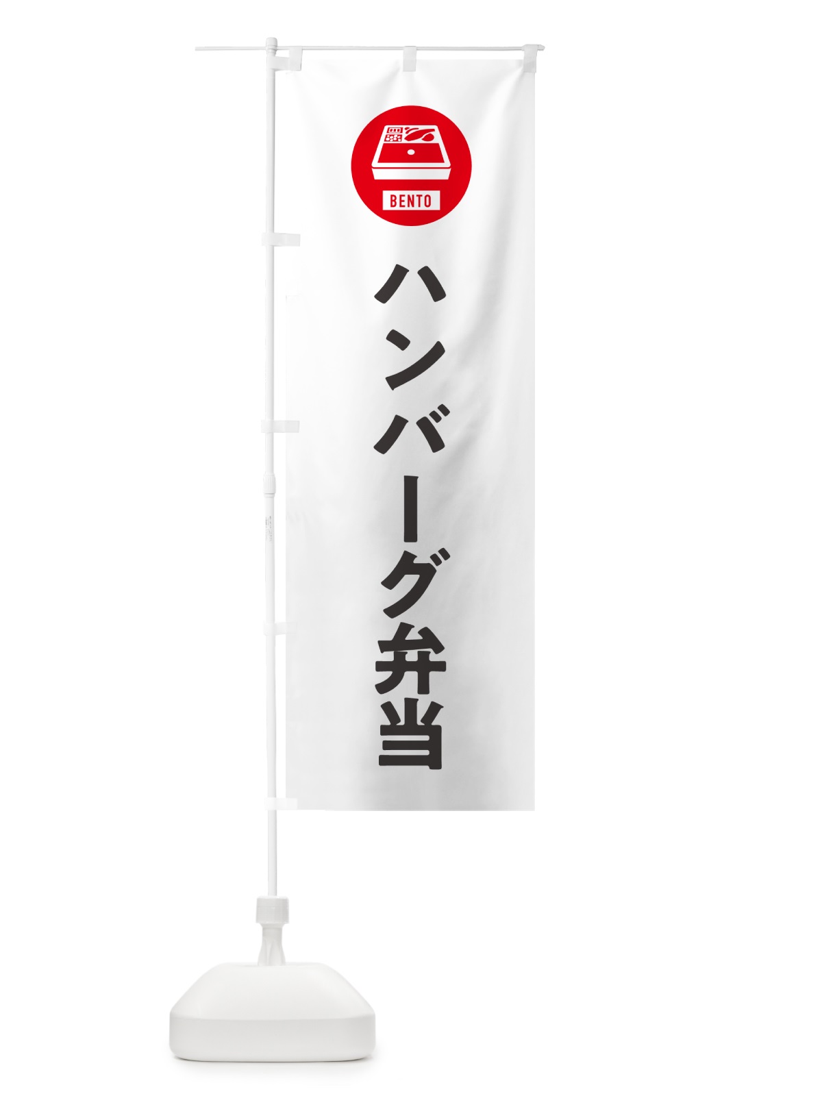 のぼり ハンバーグ弁当・シンプル のぼり旗 GXHR(デザイン【A】)