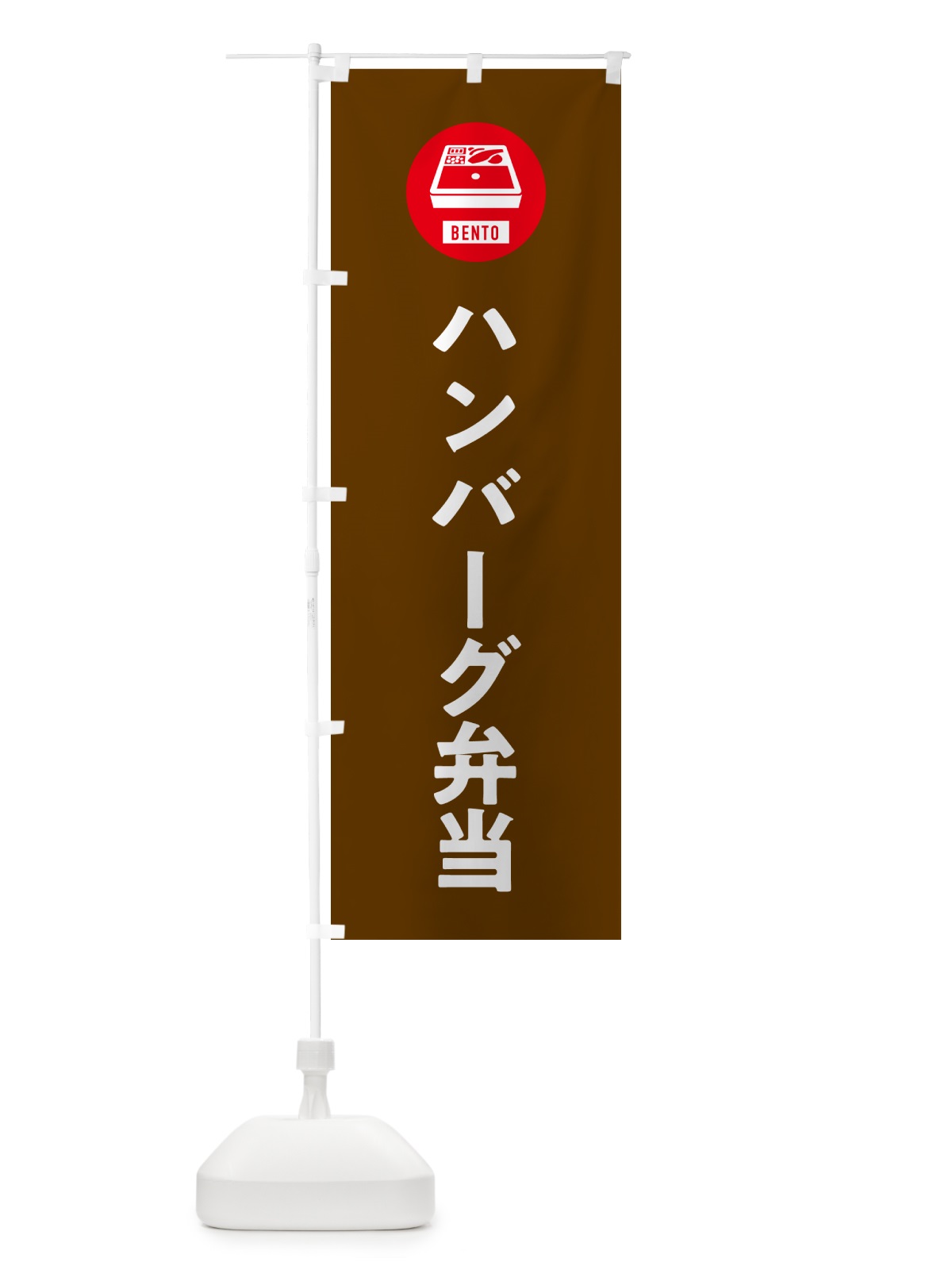 のぼり ハンバーグ弁当・シンプル のぼり旗 GXHR(デザイン【B】)