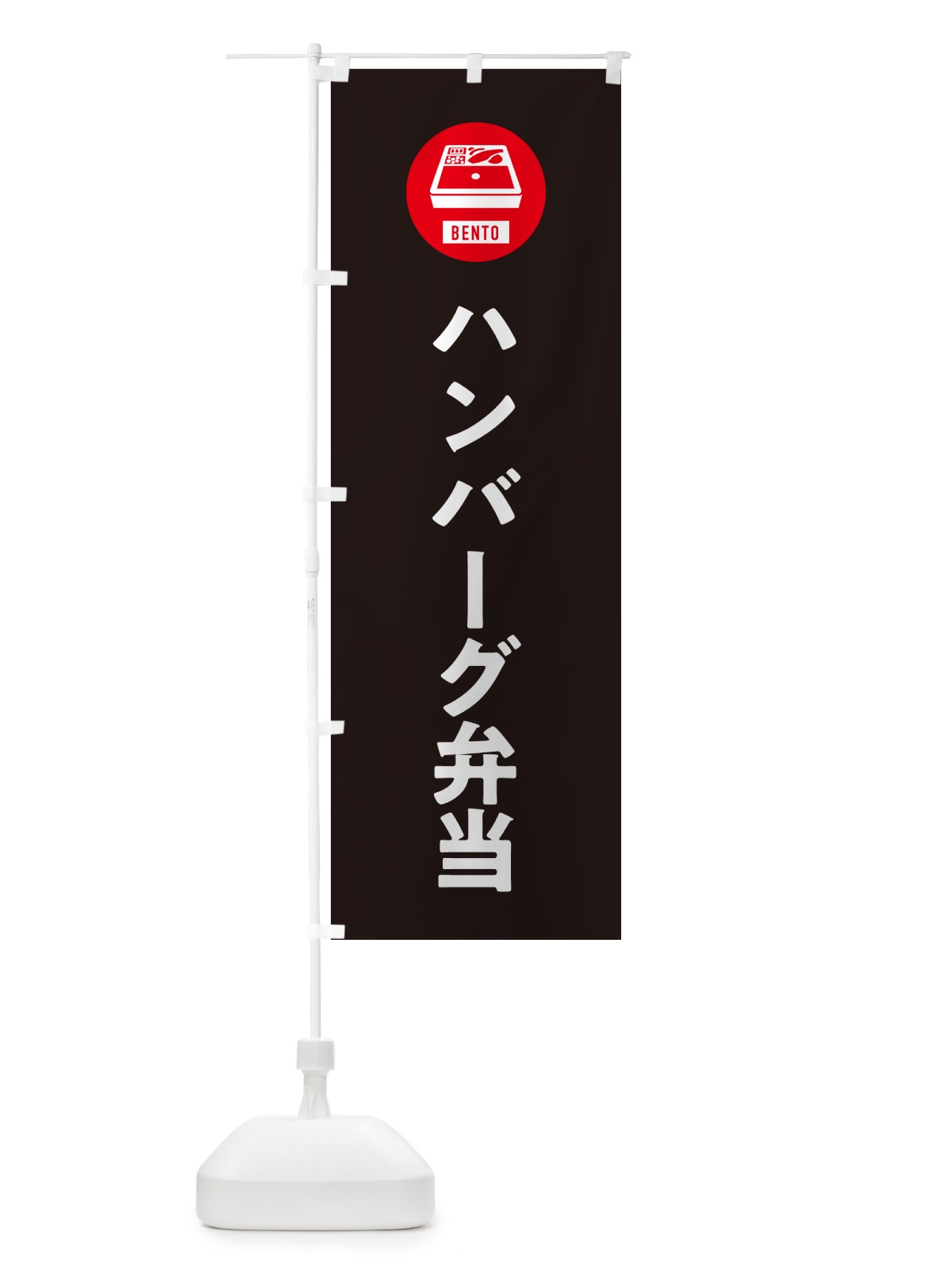 のぼり ハンバーグ弁当・シンプル のぼり旗 GXHR(デザイン【C】)