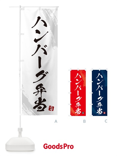 のぼり ハンバーグ弁当・筆文字・筆書体 のぼり旗 GXHS