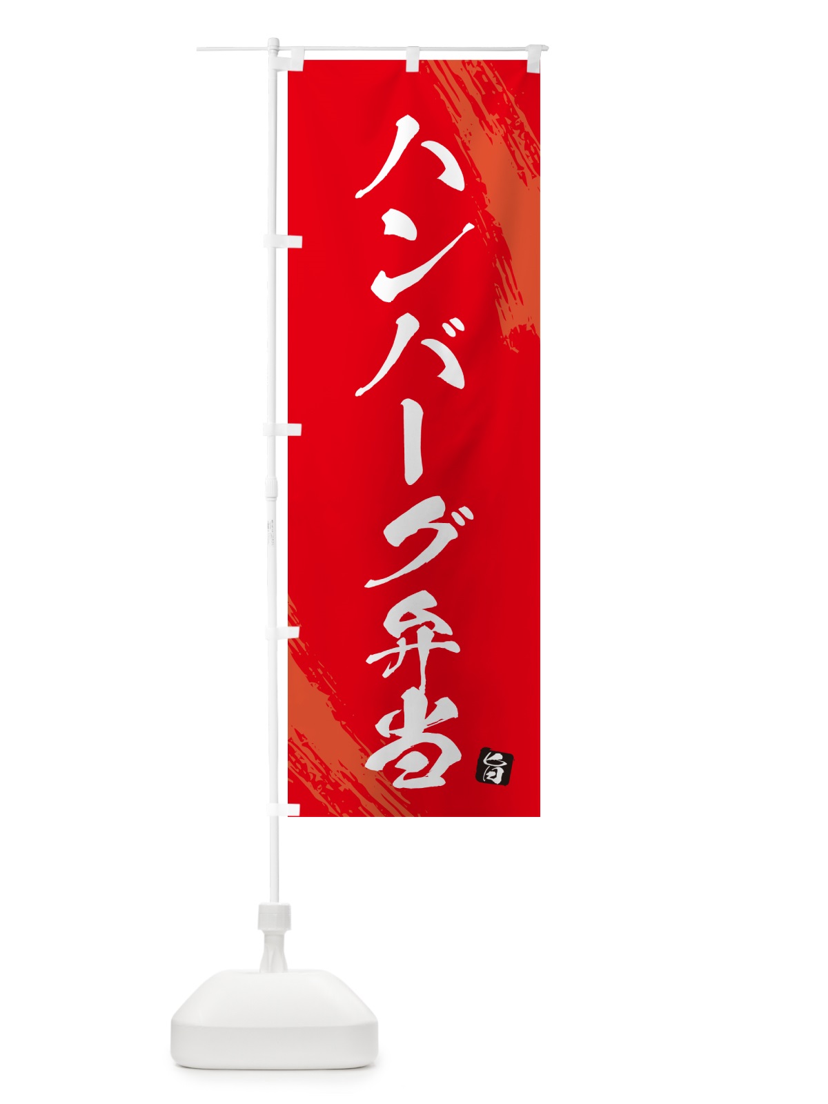 のぼり ハンバーグ弁当・筆文字・筆書体 のぼり旗 GXHS(デザイン【B】)