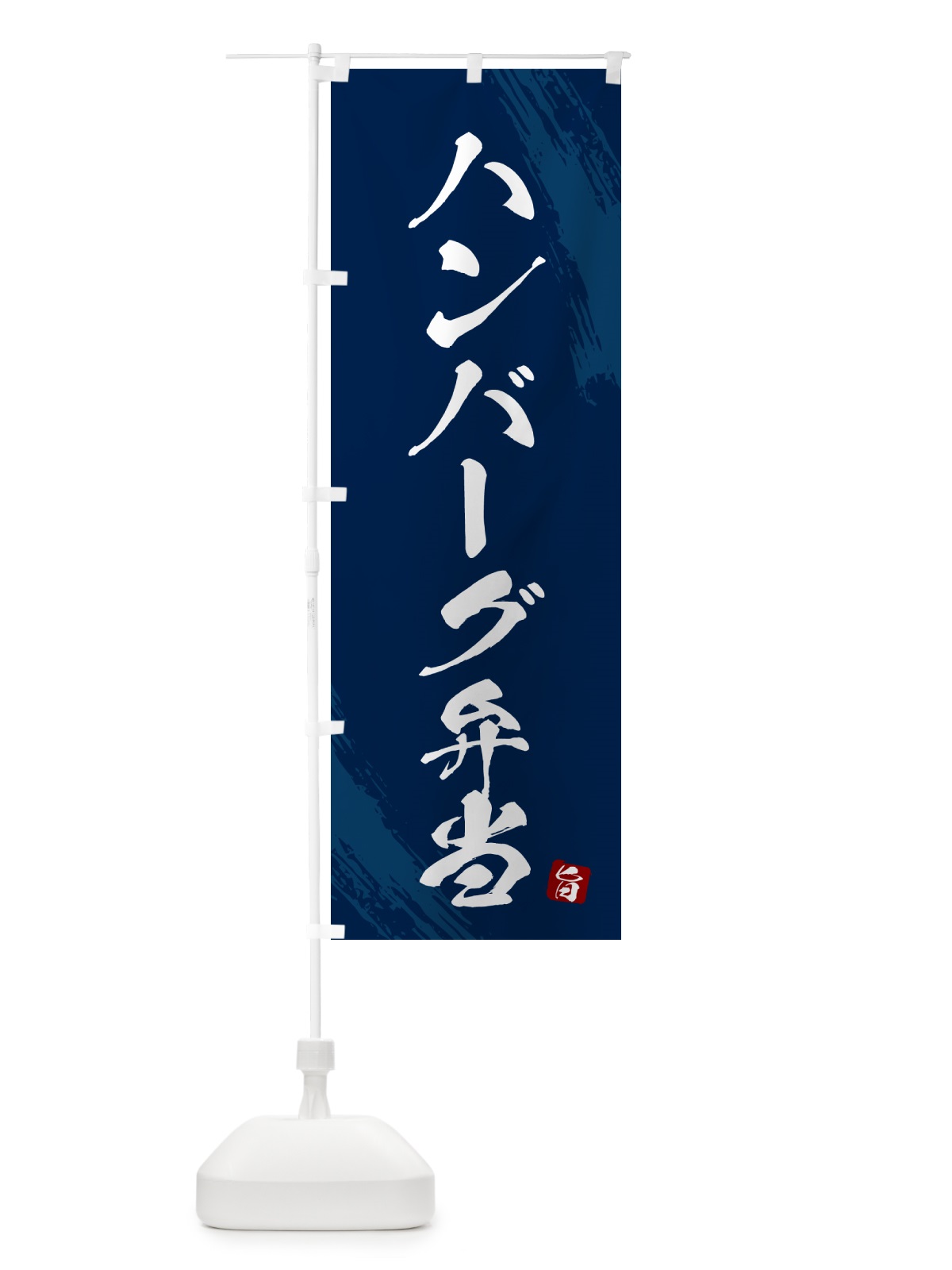 のぼり ハンバーグ弁当・筆文字・筆書体 のぼり旗 GXHS(デザイン【C】)