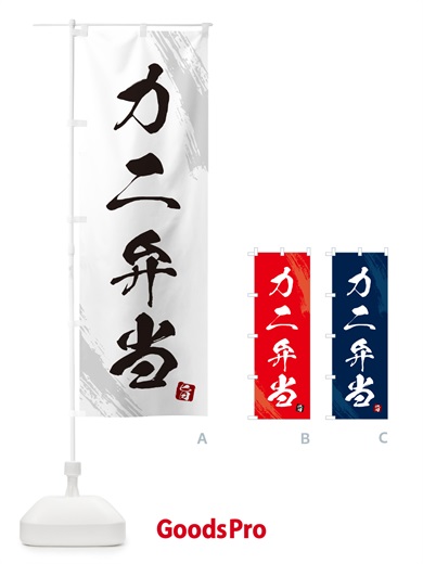 のぼり カニ弁当・筆文字・筆書体 のぼり旗 GXHT