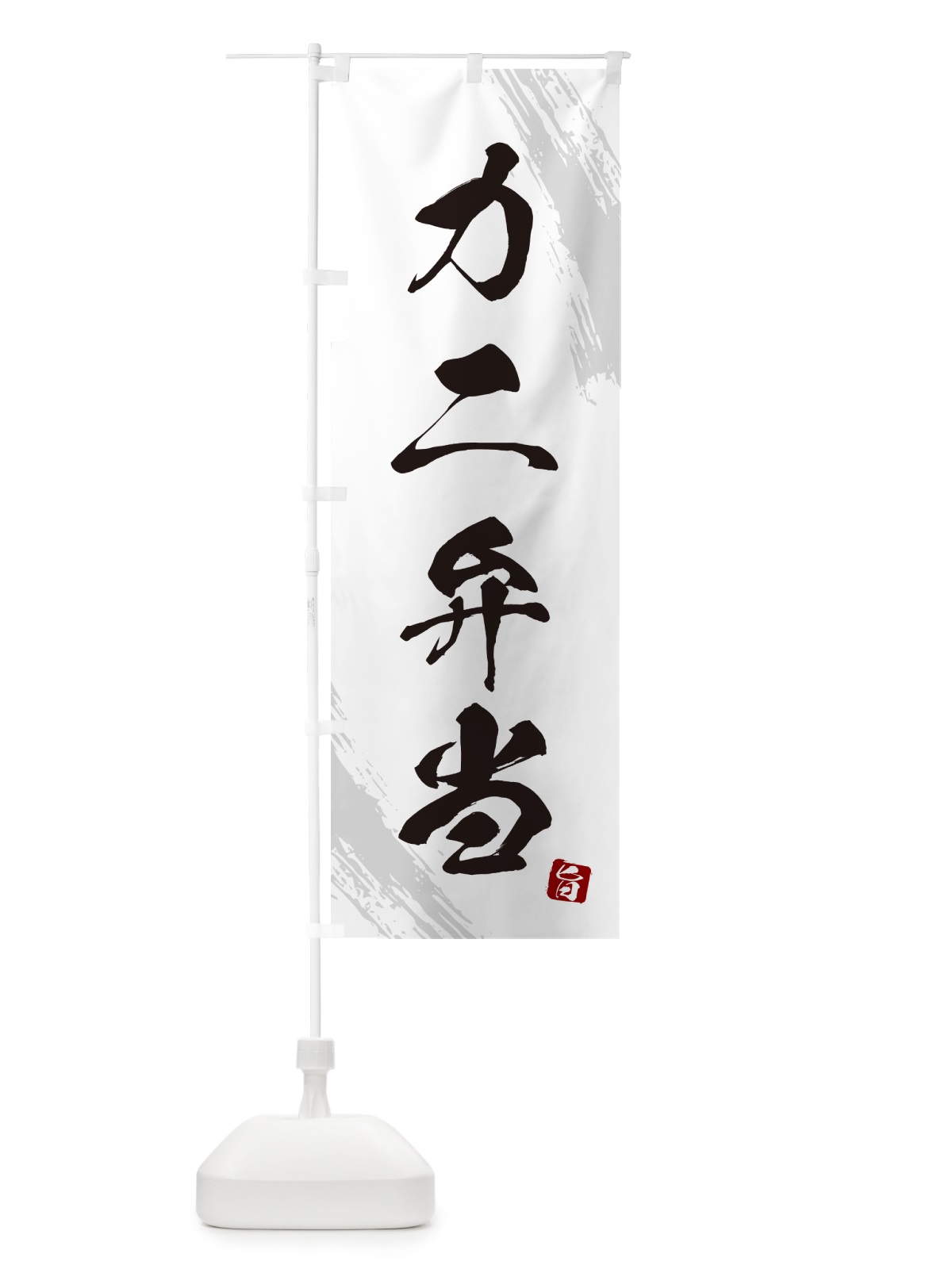 のぼり カニ弁当・筆文字・筆書体 のぼり旗 GXHT(デザイン【A】)