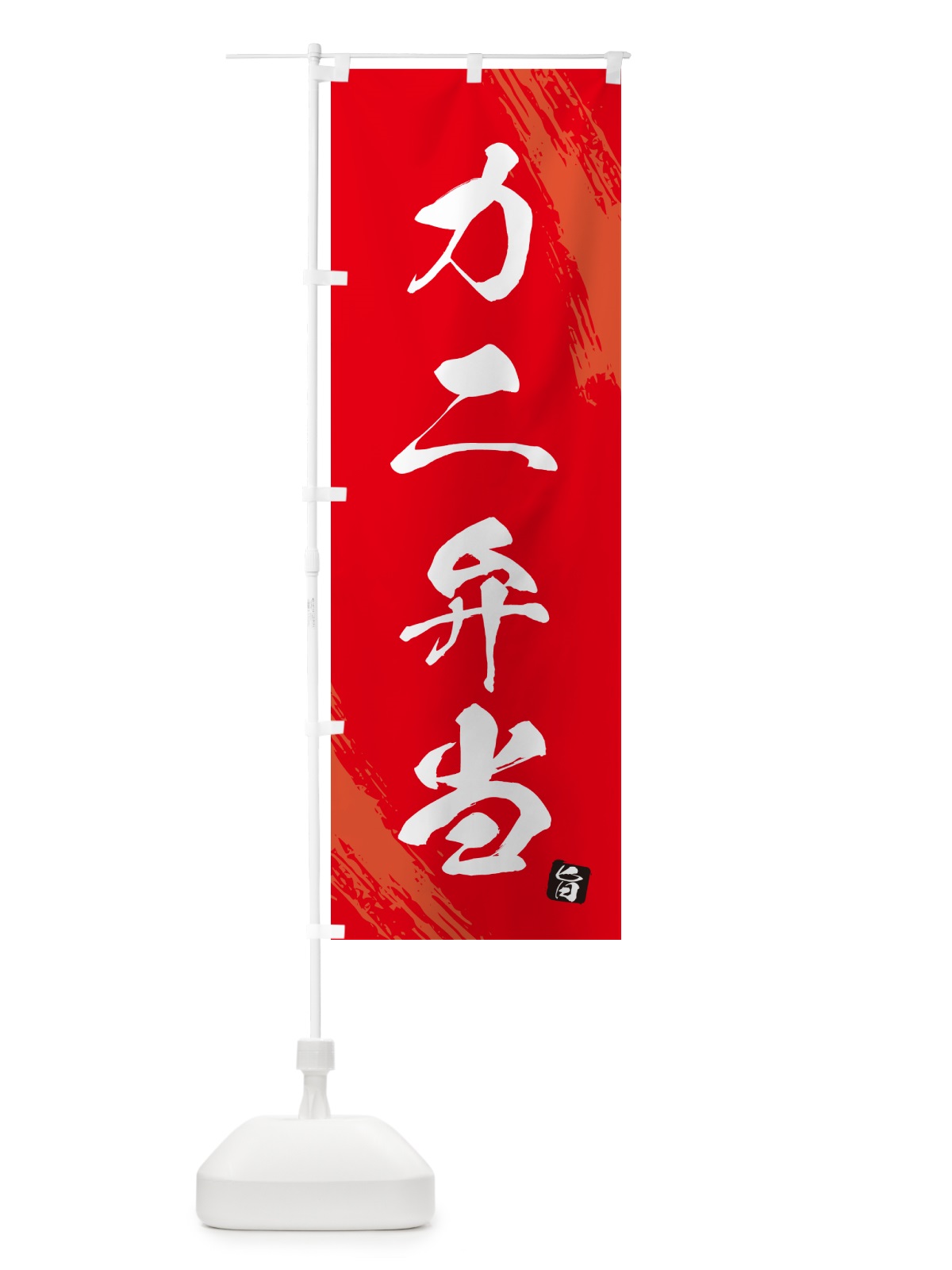 のぼり カニ弁当・筆文字・筆書体 のぼり旗 GXHT(デザイン【B】)