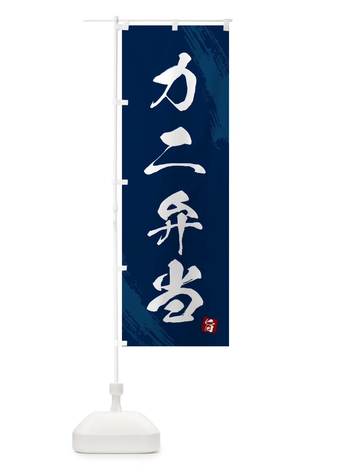 のぼり カニ弁当・筆文字・筆書体 のぼり旗 GXHT(デザイン【C】)